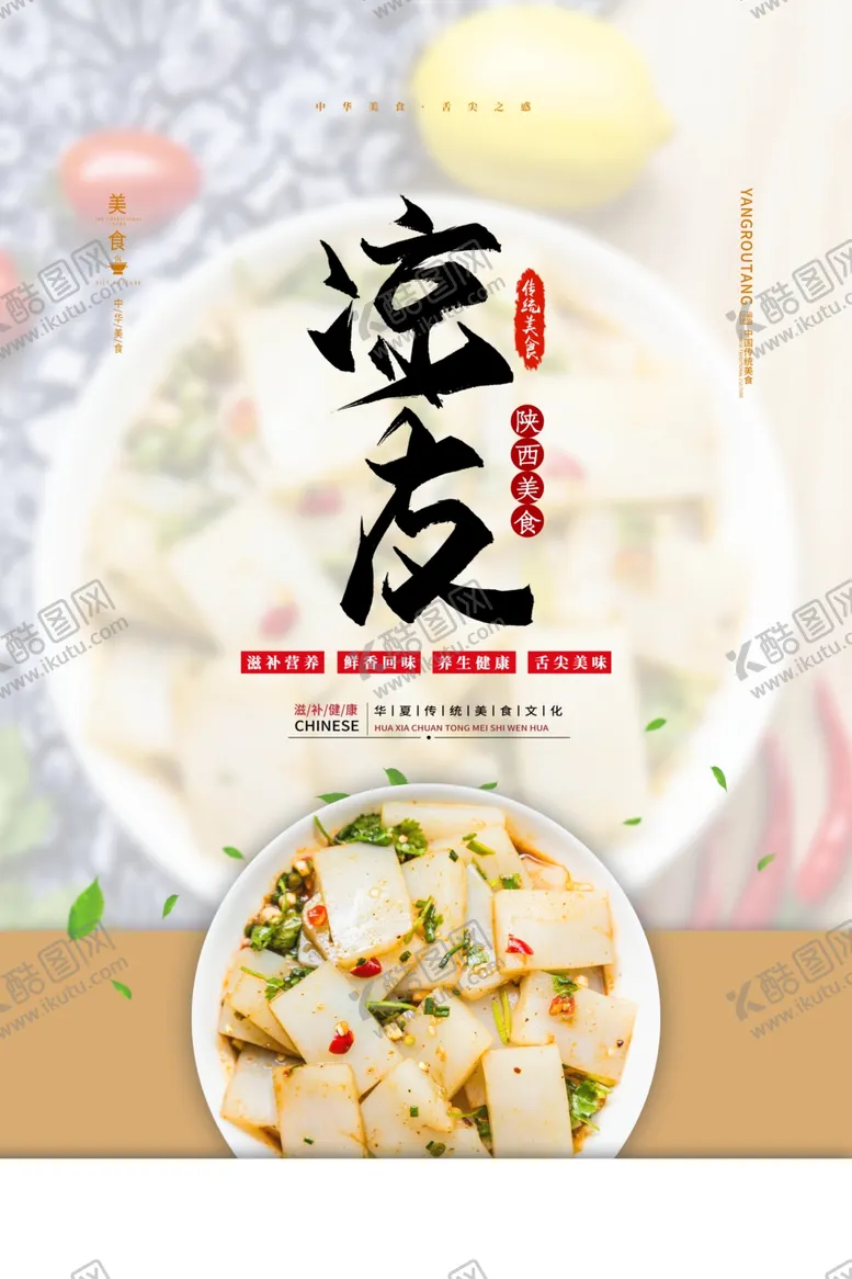 编号：85147406251617403583【酷图网】源文件下载-凉皮