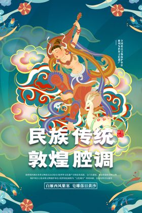 敦煌海报