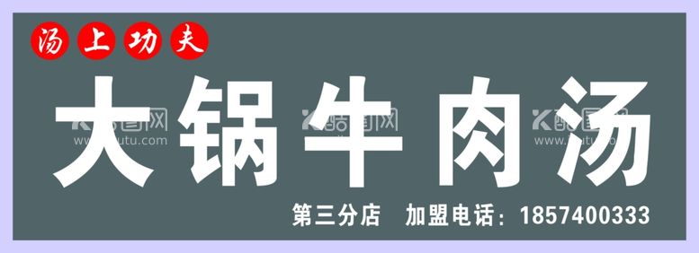 编号：29544211290440385684【酷图网】源文件下载-牛肉汤门头  牛肉汤招牌