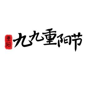 重阳节艺术字