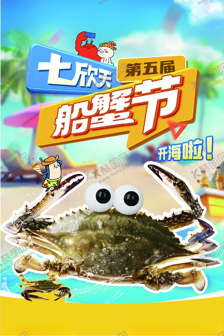 编号：34795302190541429059【酷图网】源文件下载-梭子蟹海报