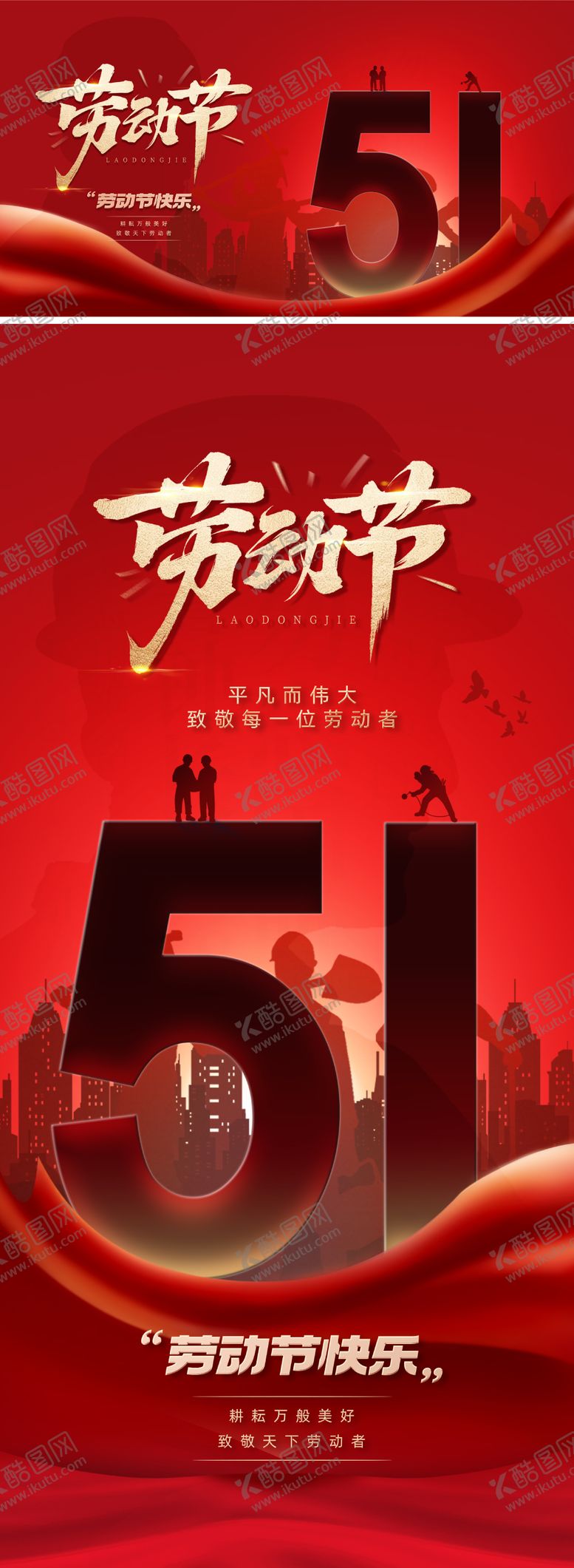 编号：91200104071325487449【酷图网】源文件下载-五一劳动节51海报