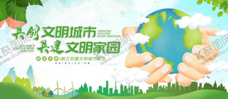 编号：18182107031841459794【酷图网】源文件下载-创建文明城市