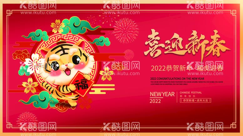 编号：81932609271235549134【酷图网】源文件下载-2022虎年海报