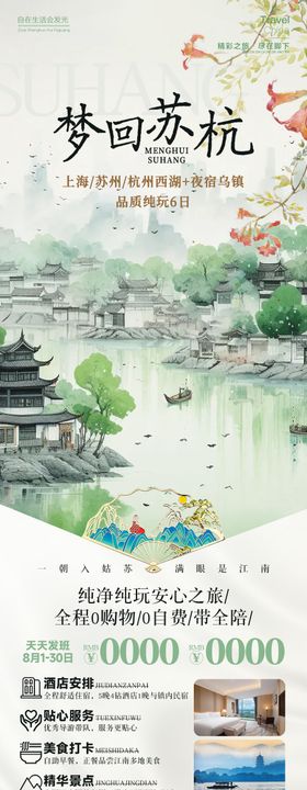 梦回苏杭