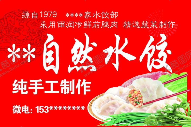 编号：88530204120206516908【酷图网】源文件下载-水饺部店招