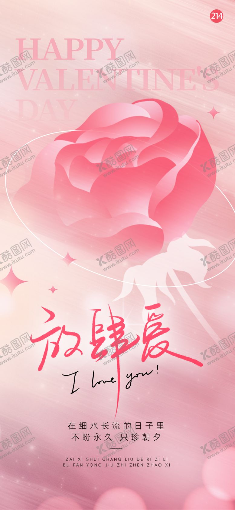 编号：22707002080210062102【酷图网】源文件下载-情人节海报