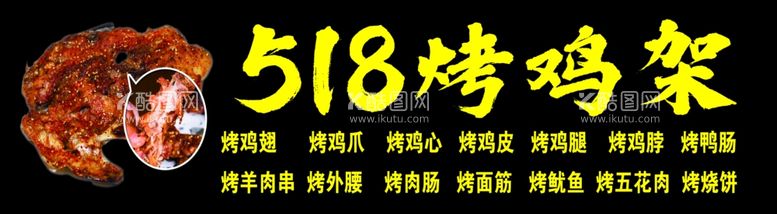 编号：70338712040000255898【酷图网】源文件下载-烤鸡架