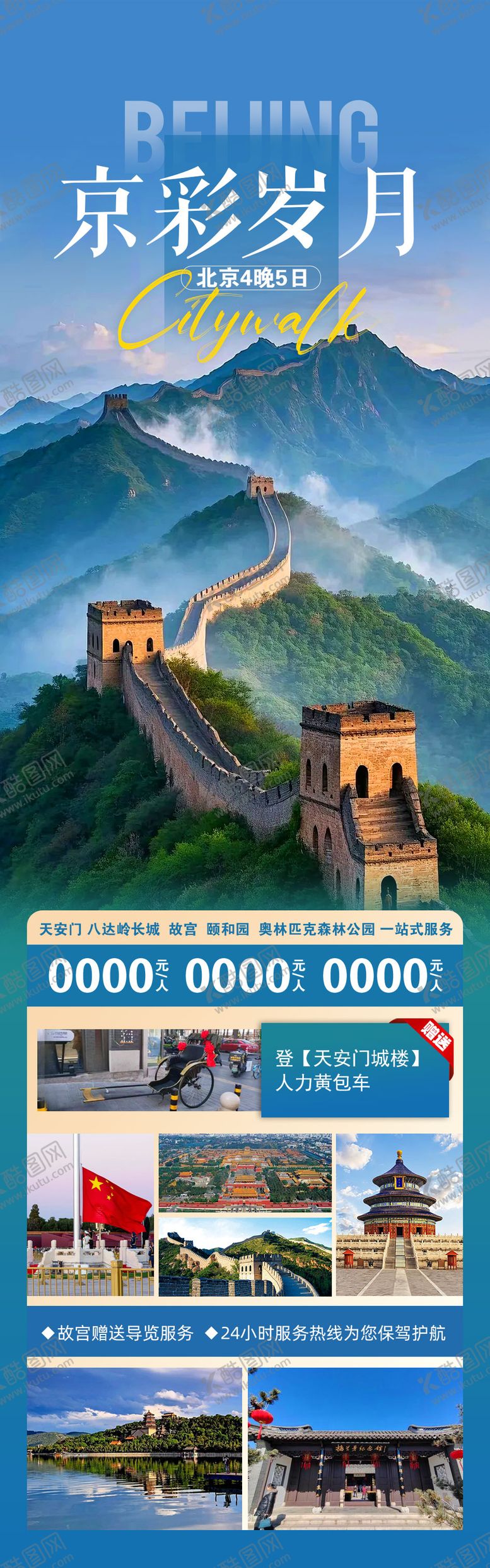 编号：90876602051749011807【酷图网】源文件下载-北京旅游海报