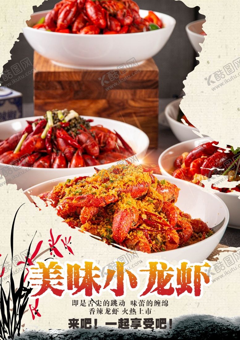 编号：84009301251018231352【酷图网】源文件下载-小龙虾  