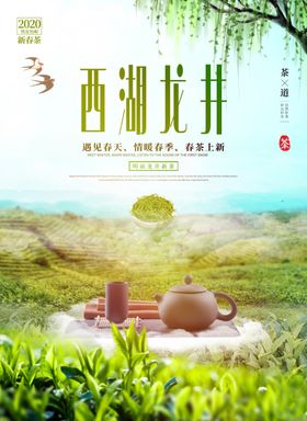 西湖龙井茶叶海报沏茶茶壶