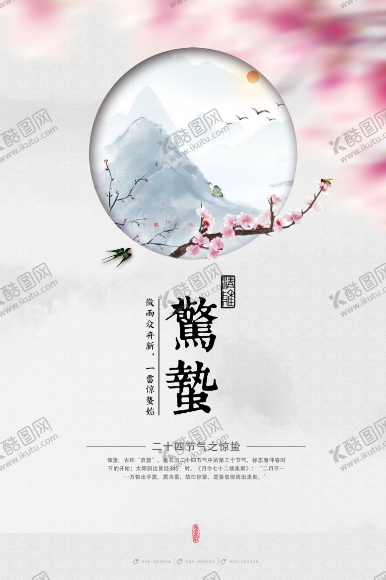 编号：47697811010635441370【酷图网】源文件下载-惊蛰