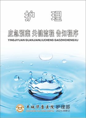 医院应急预案护理制度手册