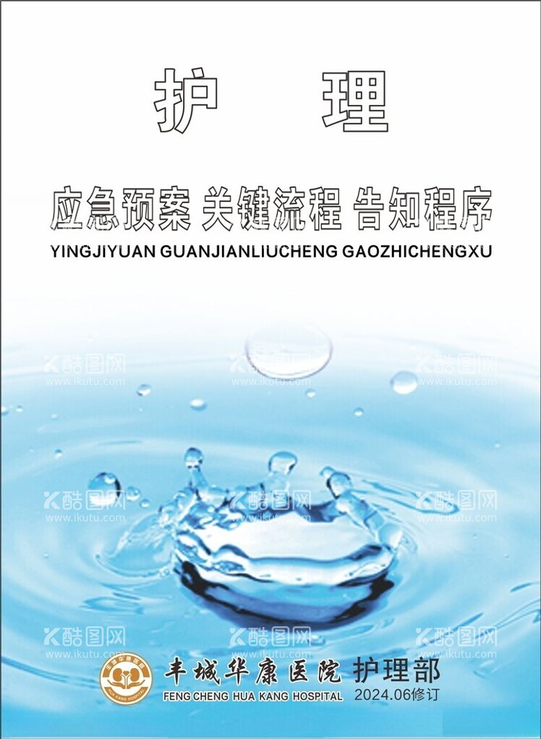 编号：94578912200630033580【酷图网】源文件下载-医院应急预案护理制度手册