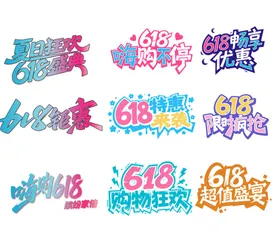 618素材