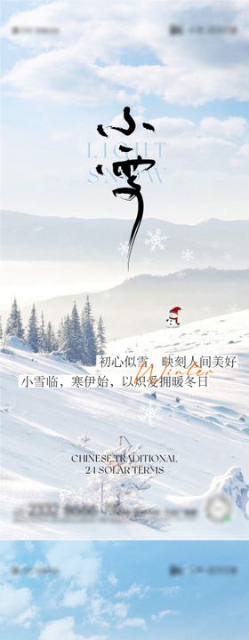 小雪节气海报二十四冬天房地产花