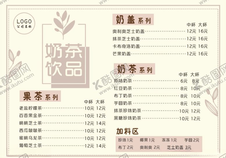 编号：92015306262058257716【酷图网】源文件下载-奶茶价格表