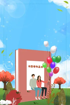 诚信315吊旗感恩海报活动