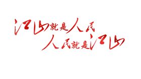 编号：75132809230200205409【酷图网】源文件下载-江山就是人民党建展板海报