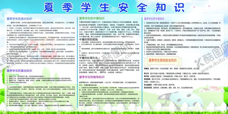 编号：57163010230148444816【酷图网】源文件下载-夏季学生安全展板