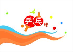 编号：73571510241904238372【酷图网】源文件下载-乒乓球文化墙