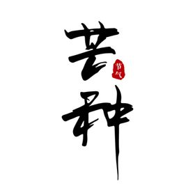 芒种原创手写书法字体