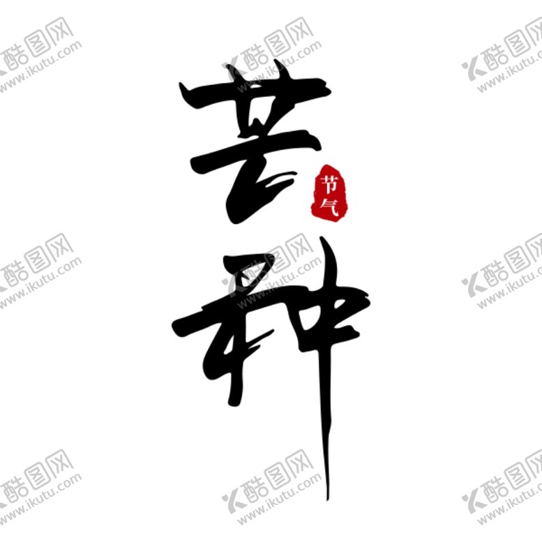 编号：12768906172053273277【酷图网】源文件下载-芒种原创手写书法字体