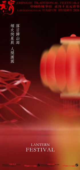 喜庆红灯笼元宵节海报