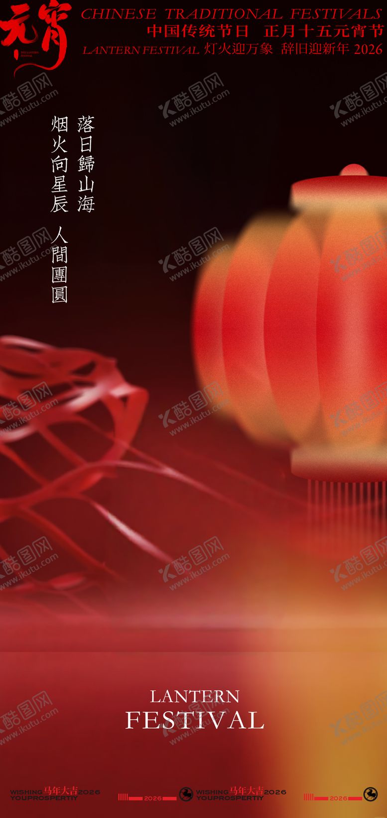 编号：76219102052233063132【酷图网】源文件下载-喜庆红灯笼元宵节海报