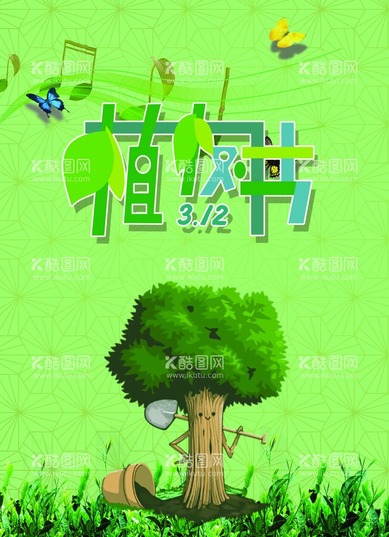 编号：39428512031548043188【酷图网】源文件下载-植树节