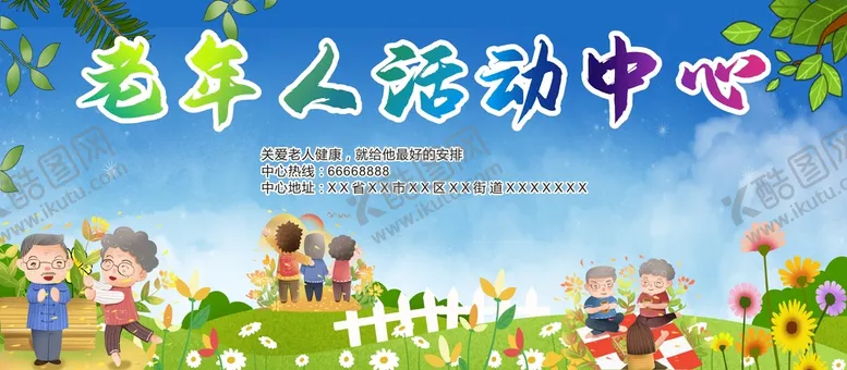 编号：91848202032143076495【酷图网】源文件下载-老年人活动中心