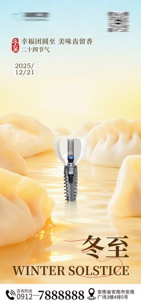 冬至口腔节气海报