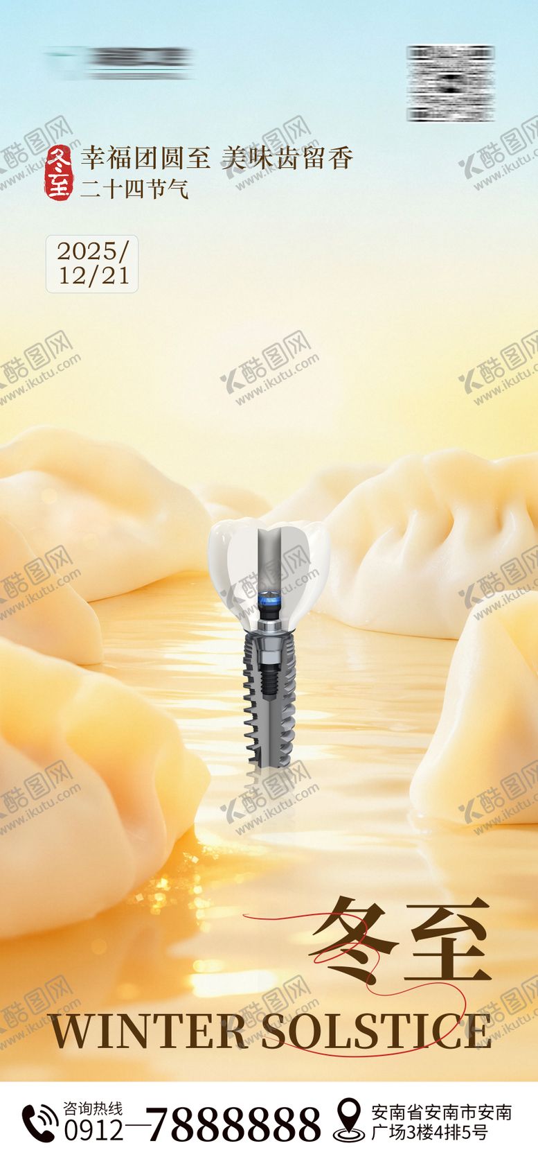编号：35233112120205455165【酷图网】源文件下载-冬至口腔节气海报