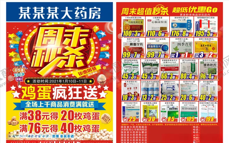 编号：35070503091937284481【酷图网】源文件下载-药房周末秒杀DM单
