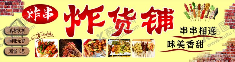 编号：71205610121025420356【酷图网】源文件下载-炸串铺
