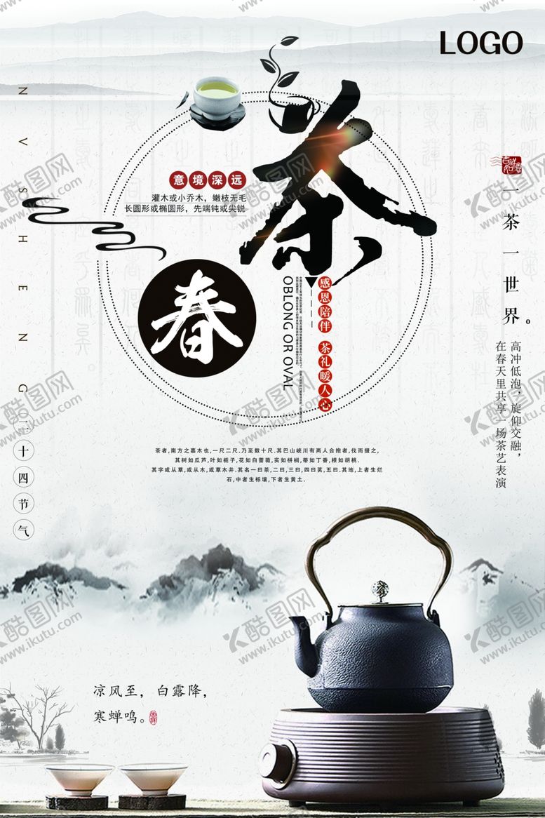 编号：65124009251637049033【酷图网】源文件下载-春茶