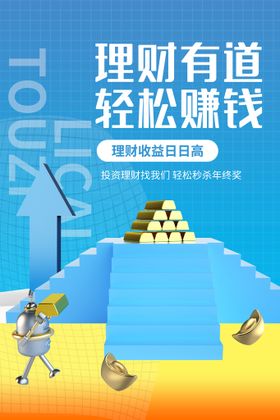 投资理财海报金融展架股票银行单页