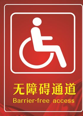 无障碍通道