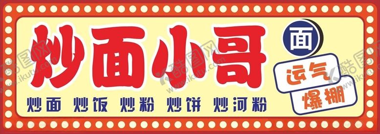 编号：86750302062239038695【酷图网】源文件下载-炒面