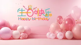 生日快乐展板