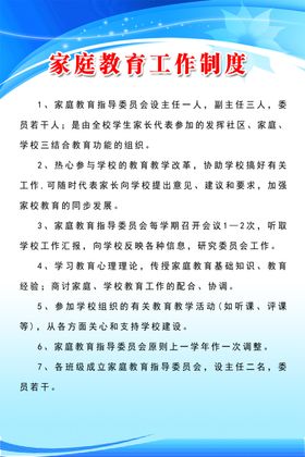 家庭教育工作制度