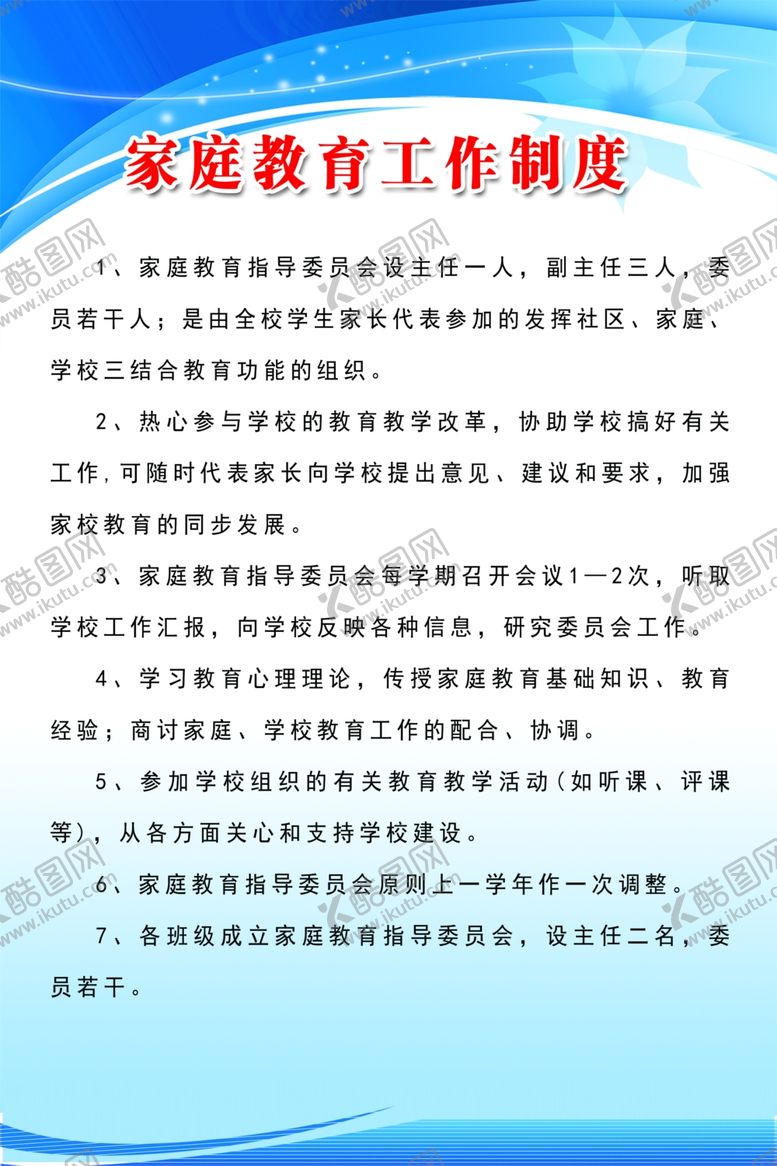 编号：97145710241529224567【酷图网】源文件下载-家庭教育工作制度