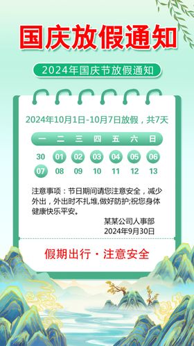 国庆放假通知