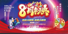 8周年庆典活动宣传海报