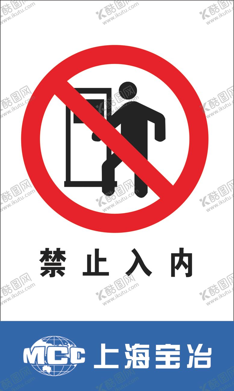 编号：78858607090848003534【酷图网】源文件下载-禁止入内