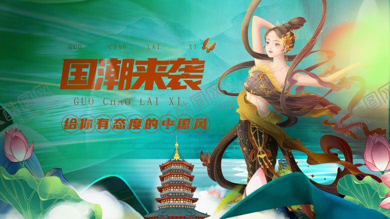 编号：92798509292107269552【酷图网】源文件下载-国潮