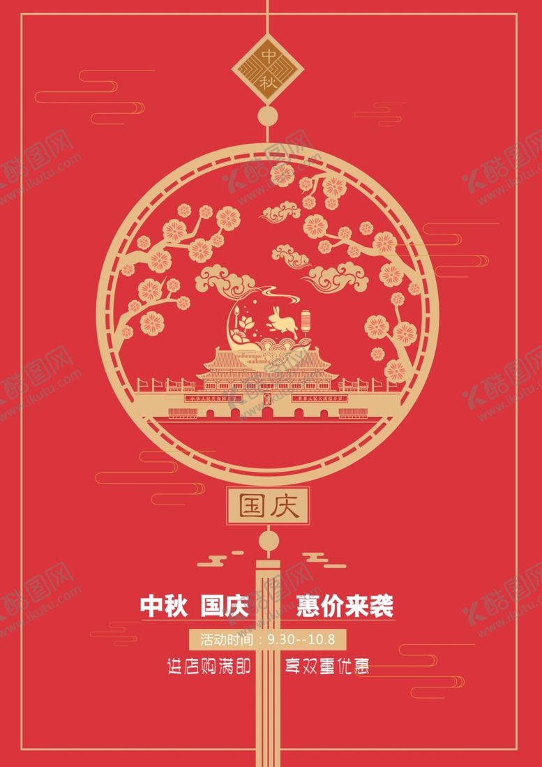 编号：45893307131539076759【酷图网】源文件下载-国庆节海报