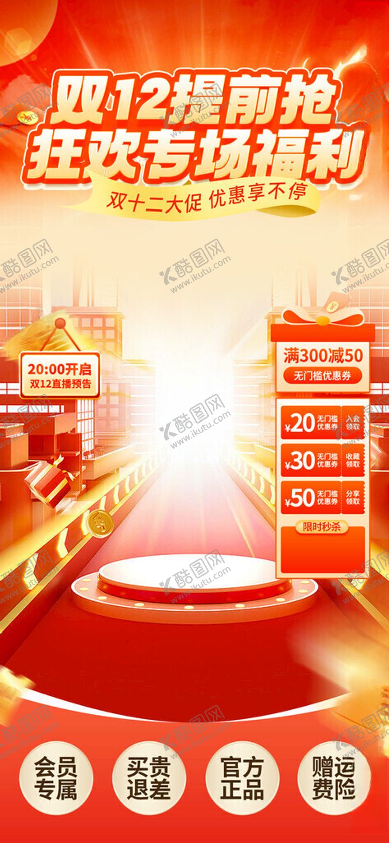 编号：44729211152001063704【酷图网】源文件下载-双12提前狂欢专场