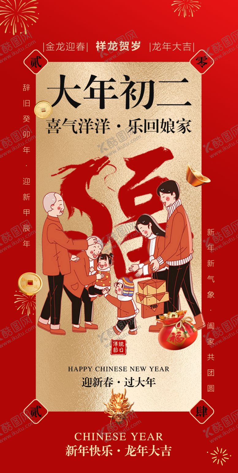 编号：83217602230635194696【酷图网】源文件下载-大年初二