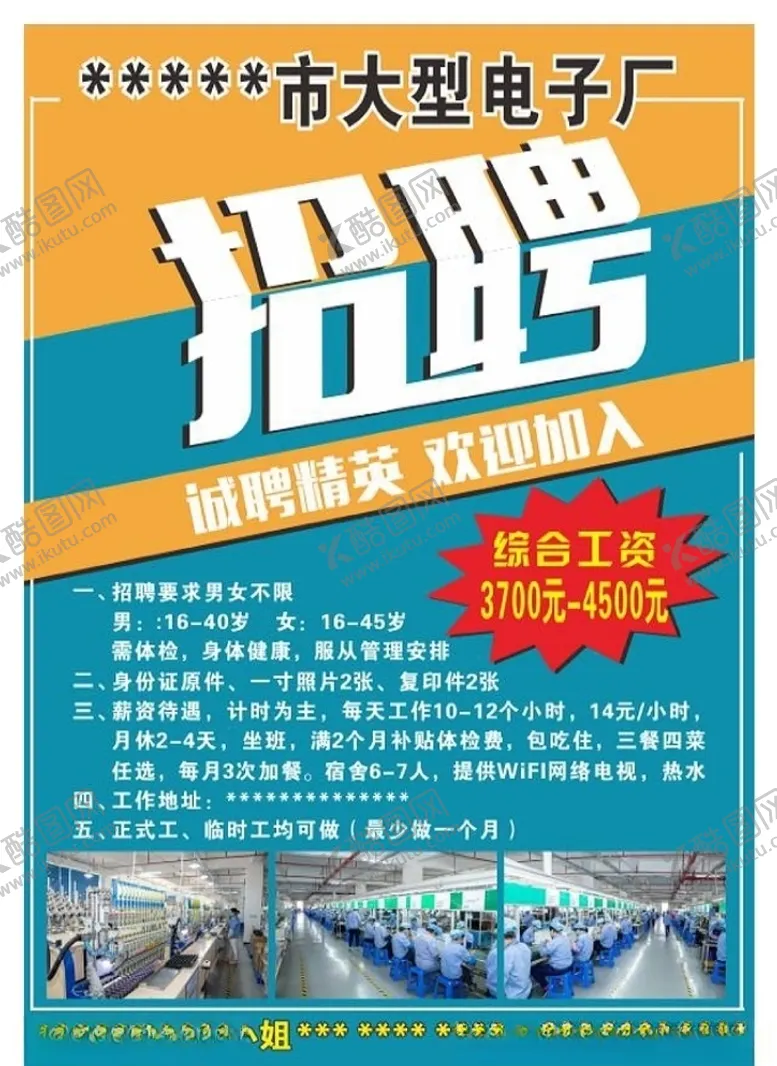 编号：72714106250455131112【酷图网】源文件下载-招聘电子厂招聘工厂海报